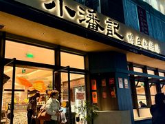 -小潘记鸭血粉丝汤