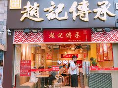 门面-赵记传承(广州越秀五羊新城店)