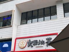 -大王油茶(二厂文创公园店)