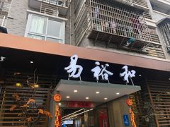 门面-易裕和·长沙米粉(竹塘西路店)