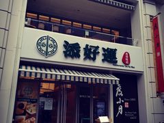 门面-添好运点心专门店(百老汇店)
