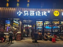 -本色.小马哥烧烤(五一路总店)
