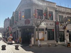 -1937青岛老味道·海肠捞饭·青岛菜(大鲍岛栈桥店)