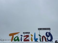-太子岭滑雪场