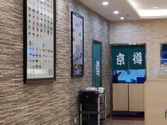 -京樽回転寿司(奥林匹克店)