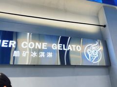 -CORNER CONE GELATO酷矿手作霜淇淋(南头古城店)