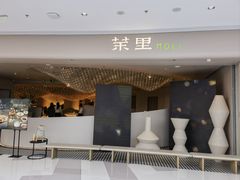 -茉里粤菜(皇姑万象汇店)