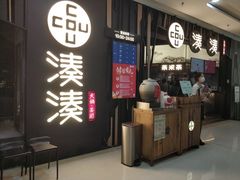 -湊湊火锅·茶憩(东城万达店)