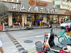 -潮汕大目牛肉火锅(皇岗旗舰店)