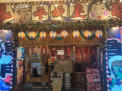 -平成屋· Late Night 食堂(四川北路店)