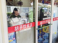 -胡子饮食店