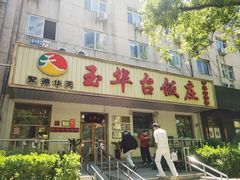 -玉华台饭庄(裕中西里小区店)