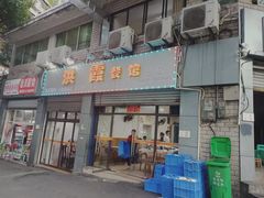 门面-洪霞餐馆