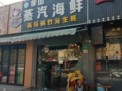 门面-蔚海之都·象山蒸汽海鲜(仙霞路店)