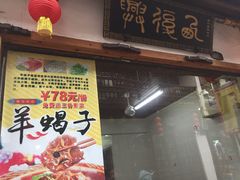 -西复兴羊肉馆(南翔老街店)