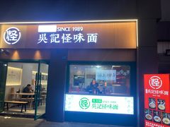 -吴记怪味面(牛王庙店)