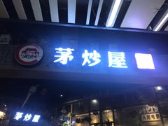 门面-茅炒屋龙虾·烧烤·湘菜(新河路店)