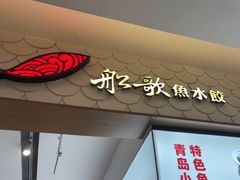 -船歌·鱼水饺青岛菜(国贸商城店)