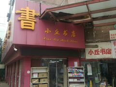 -小丘书店(观前街店)