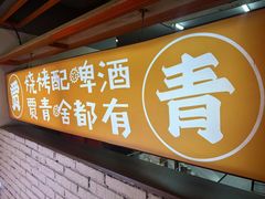 -贾青羊肉串(袁桥店)