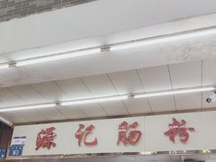 -源记肠粉(华贵路店)