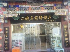 -清真·二嫂子煎饼果子(鼓楼旗舰形象店)