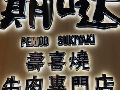 门面-期哒寿喜烧(桃湖公园店)