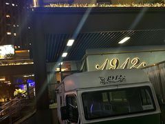 -1912街区