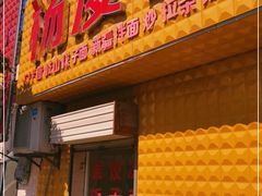 门面-杨凌蘸水面(东大路店)
