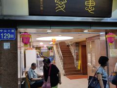 门面-惠爱餐厅
