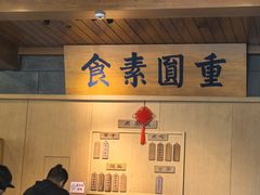 -重元寺香积厨素斋馆