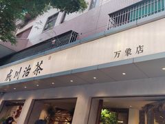 -成川茶店·潮汕工夫浓茶(万象店)