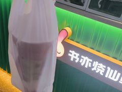 -书亦烧仙草(重庆江南大道店)