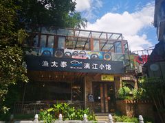 门面-渔太泰漓江小馆·广西融合菜(西街店)