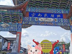-云南民族村