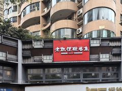 -野山舂·贵州现舂酸汤牛肉(民生路店)
