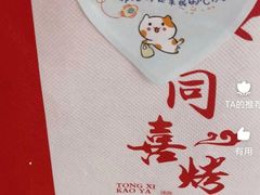 -同喜烤鸭店(光芒店)