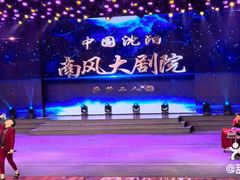 -南风大剧院莎梦二人转剧场