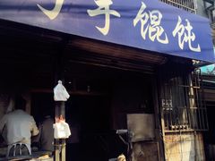 -巧手馄饨(箍桶巷店)