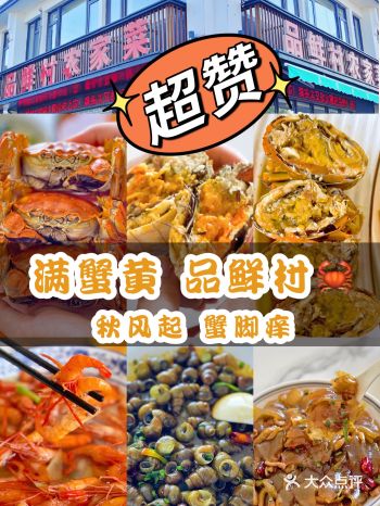 品鲜村 农家菜||秋风起 蟹脚痒