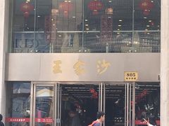 门面-王家沙点心店(南京西路总店)