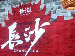 -恰饭·老长沙市井菜(天河客运站店)