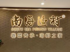 -南海渔村(珠江新城店)