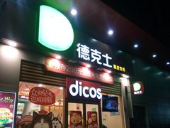 门面-德克士(三门路店)