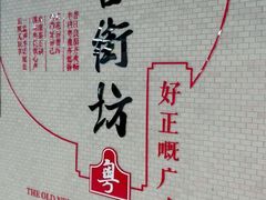 -舊街坊茶楼(市二宫店)