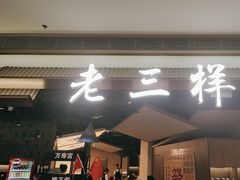 -老三样 · 江西菜馆(前海壹方汇店)