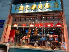 门面-寻潮忆卤鹅·潮汕餐馆(汇星店)
