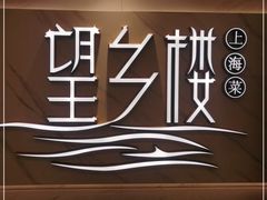 -望乡楼上海菜(日月光店)