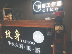 -刺客纹画纹身·洗纹身·穿孔饰品