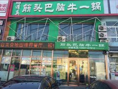 门面-筋头巴脑牛一锅(朝阳路总店)